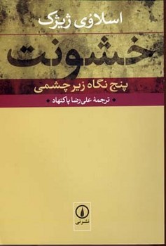 تصویر  خشونت: پنج نشر نگاه زیر چشمی  اثر ژیژک  ترجمه پاکنهاد  نشر نی