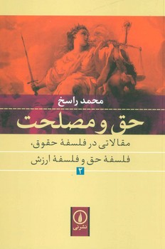 تصویر  حق و مصلحت: مقالاتی در فلسفه جلد 2 اثر راسخ  نشر نی