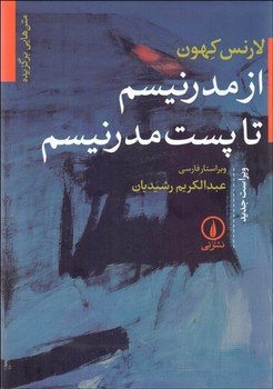 تصویر  متن‌هایی برگزیده از مدرنیسم تا پست‌مدرنیسم  اثر کهون  رشیدیان  نشر نی