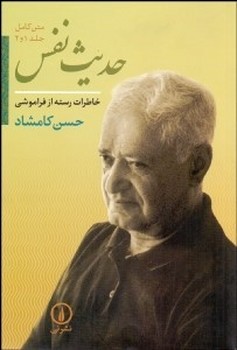 حدیث نفس اثر کامشاد  نشر نی