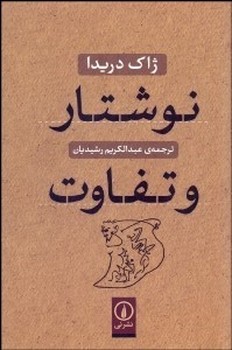 تصویر  نوشتار و تفاوت اثر دریدا  رشیدیان  نشر نی