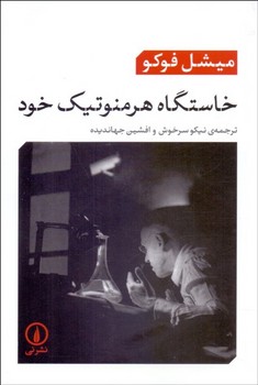 خاستگاه هرمنوتیک خود  اثر فوکو  ترجمه سرخوش  نشر نی