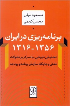 برنامه‌ریزی در ایران 1316 - 1356اثر نیلی  نشر نی