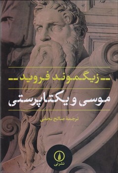 تصویر  موسی و یکتاپرستی  فروید  نجفی  نشر نی