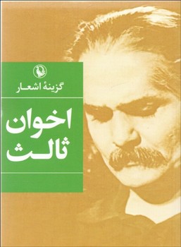 تصویر  گزینه اشعار اثر مهدی اخوان ثالث  جیبی - شومیز  نشر مروارید