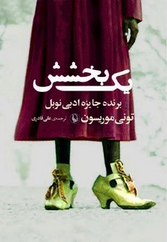 تصویر  یک بخشش اثر موریسون قادری نشر مروارید