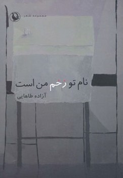 تصویر  نام تو زخم من است اثر طاهایی  نشر مروارید
