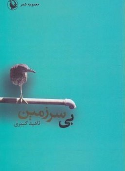 تصویر  بی سرزمین  اثر کبیری  نشر مروارید
