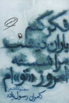 تصویر  فکر کنم باران دیشب مرا شسته امروز"تو"ام اثر رسول‌زاده  نشر مروارید