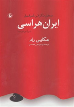 ایران هراسی اثر رام  مجلسی  نشر مروارید