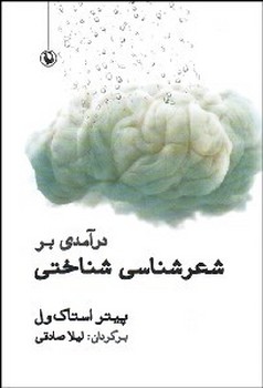 درآمدی بر شعرشناسی شناختی  اثر ول  صادقی  نشر مروارید