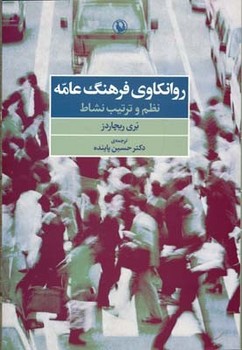 روان‌کاوی فرهنگ عامه اثر ریچاردز  پاینده  نشر مروارید