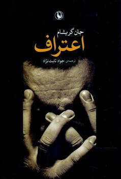تصویر  اعتراف (رمان)  اثر گریشام  ثابت‌نژاد  نشر مروارید