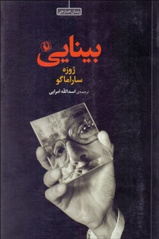 بینایی  اثر ساراماگو  امرایی  شومیز - رقعی  نشر مروارید