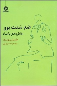 ضد سنت‌‌بوو "خاطره‌های بامداد" اثر پروست  پرهیزی  نشر مروارید