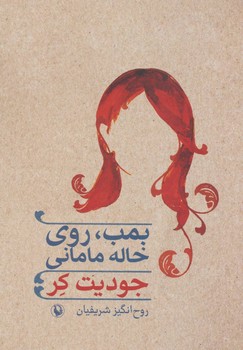 تصویر  بمب روی خاله مامانی  اثر جودیت کر  شریفیان  نشر مروارید
