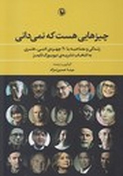 چیزهایی هست که نمیدانی  اثر حسین‌نژاد  نشر مروارید