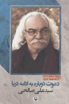 تصویر  گزینه اشعار دوم: سید علی صالحی "دعوت دوباره..."  اثر صالحی  نشر مروارید