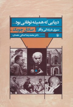 تصویر  دریایی که همیشه توفانی بوداثر اصلانی  نشر مروارید