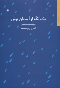 یک تکه از آسمان یوش اثر زبردست  مراورید