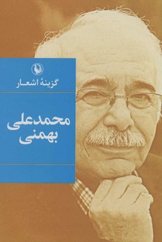 گزینه اشعار اثر محمدعلی بهمنی نشر مروارید