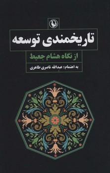 تاریخمندی نشر توسعه اثر هشام جعیط  طاهری  نشر مروارید