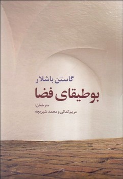 بوطیقای فضا  باشلار  کمالی  نشر روشنگران