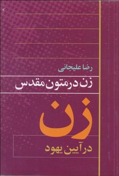 تصویر  زن در متون مقدس اثر علیجانی  نشر روشنگران