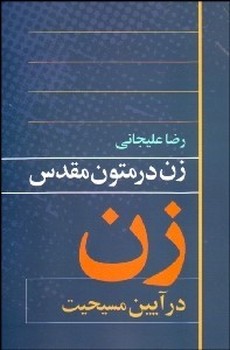 زن در متون مقدس اثر علیجانی  نشر روشنگران