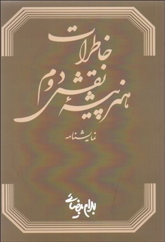 تصویر  خاطرات هنر‌پیشه نقش‌ دوم [نمایشنامه] اثر بیضائی  نشر روشنگران