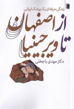 از اصفهان تا ویرجینیا اثر  باجغلی  نشر روشنگران