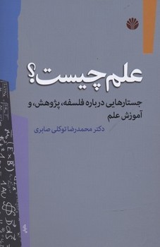 علم چیست؟ اثر صابری  نشر اختران