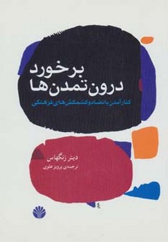 برخورد درون تمدن‌ها اثر زنگهاس   علوی  نشر اختران