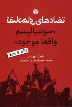 تضادهای سوسیالیسم واقعا موجود  اثر لبووتیس  بهادری  نشر اختران