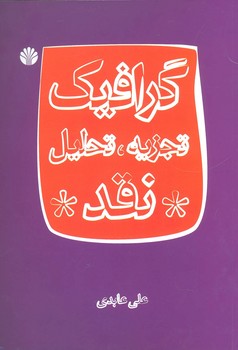 گرافیک تجزیه تحلیل نقد اثر عابدی نشر اختران