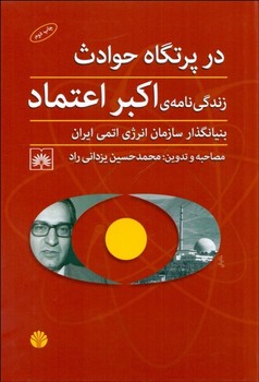 در پرتگاه حوادث زندگینامه اکبر اعتماد  اثر اعتماد  یزدانیراد  نشر اختران