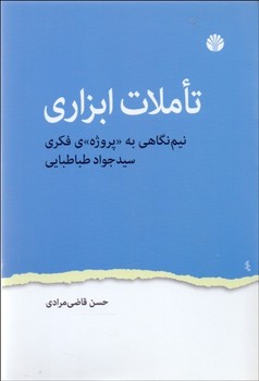 تصویر  تاملات ابزاری  اثر ‌مرادی  نشر اختران