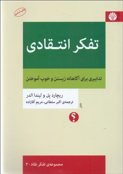 تصویر  تفکر انتقادی: تدابیری برای نشر آگاهانه زیستن و نشر خوب آموختن اثر الدر  سلطانی  نشر اختران