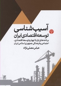 آسیب‌شناسی نشر توسعه اقتصادی ایران  اثر مصلی نژاد  نشر اختران