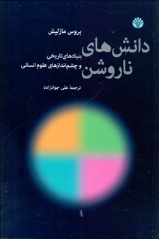 تصویر  دانش‌های ناروشن اثر مازلیش  جواد‌زاده  نشر اختران