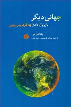 تصویر  جهانی دیگر: با پایان دادن به گرمایش زمین  نشر اثر نیل  قاسمیان  نشر اختران