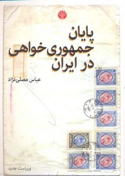 تصویر  پایان جمهوری خواهی در ایران اثر مصلینژاد  نشر اختران