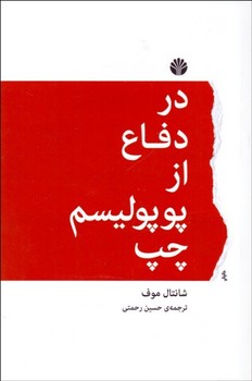 تصویر  در دفاع از پوپولیسم چپ  اثر موف رحمتی نشر اختران