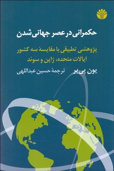 تصویر  حکمرانی در عصر جهانی شدن اثر پییر  عبداللهی  نشر اختران