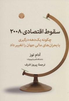 تصویر  سقوط اقتصادی 2008 اثر توز نشر اختران