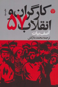 تصویر  کارگران و انقلاب 57  اثر بیات دارکش  نشر اختران