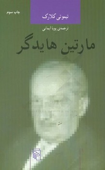 مارتین هایدگر  اثر کلارک  ایمانی   نشر مرکز