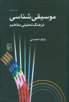 تصویر  موسیقی شناسی فرهنگ تحلیلی مفاهیم اثر احمدی  نشر مرکز