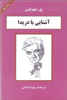 تصویر  آشنایی با دریدا اثر استراترن  ایمانی  نشر مرکز