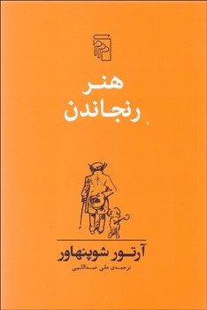 هنر رنجاندن  اثر شوپنهاور  عبداللهی  نشر مرکز